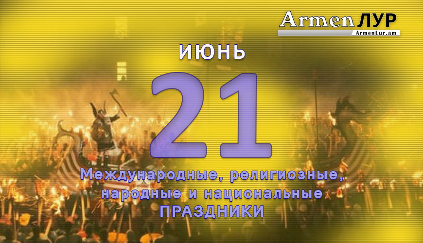 NewsArmRu.com,Сегодня,