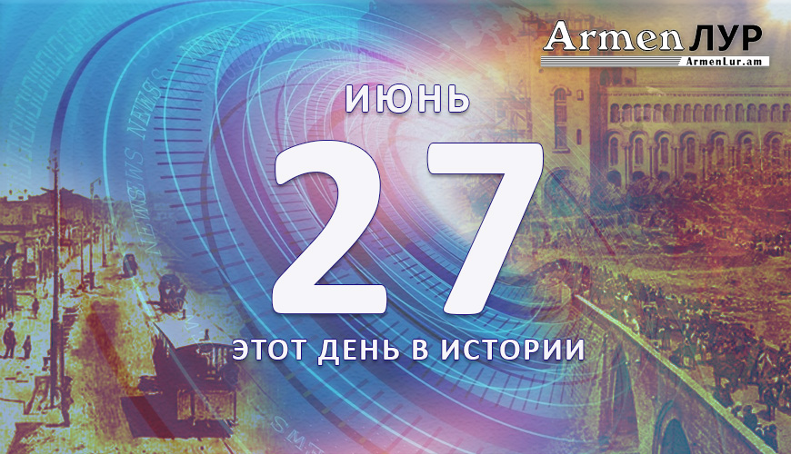 Этот день в истории. 27-ое июня