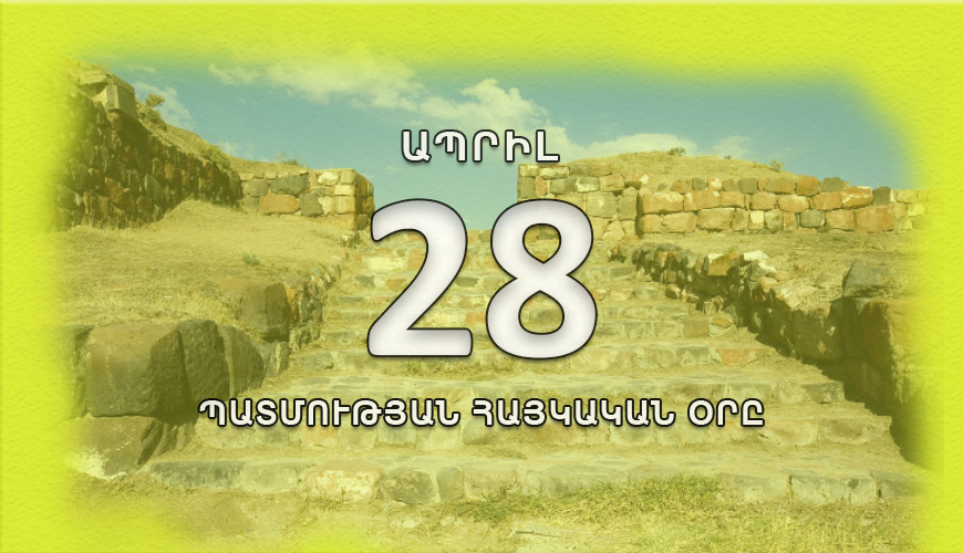 Պատմության հայկական օրը. ապրիլի 28