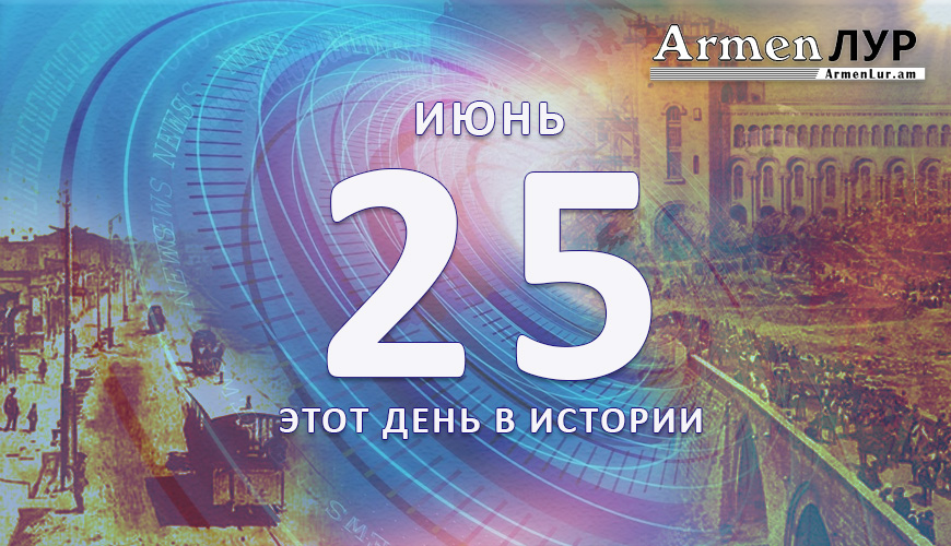 Этот день в истории. 25-ое июня