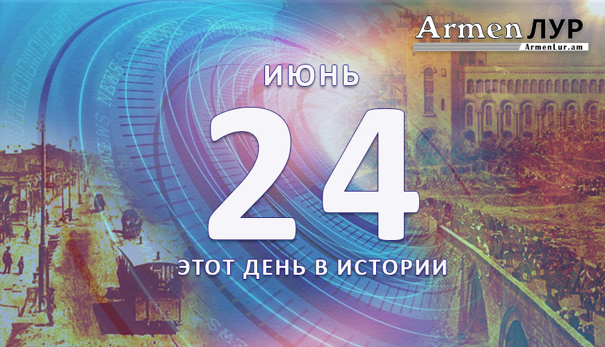 Этот день в истории. 24-ое июня