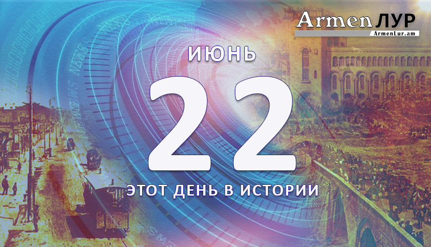 Этот день в истории. 22-ое июня