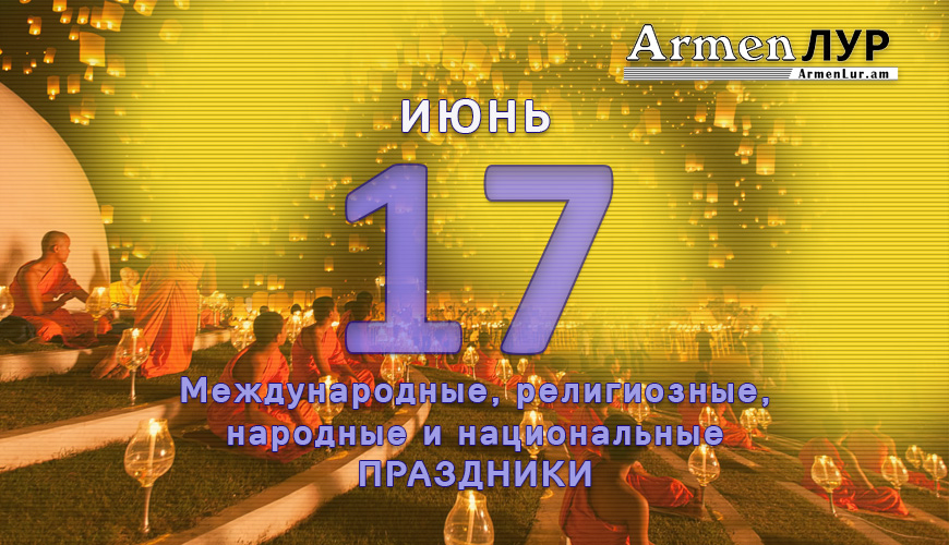 NewsArmRu.com,Сегодня,