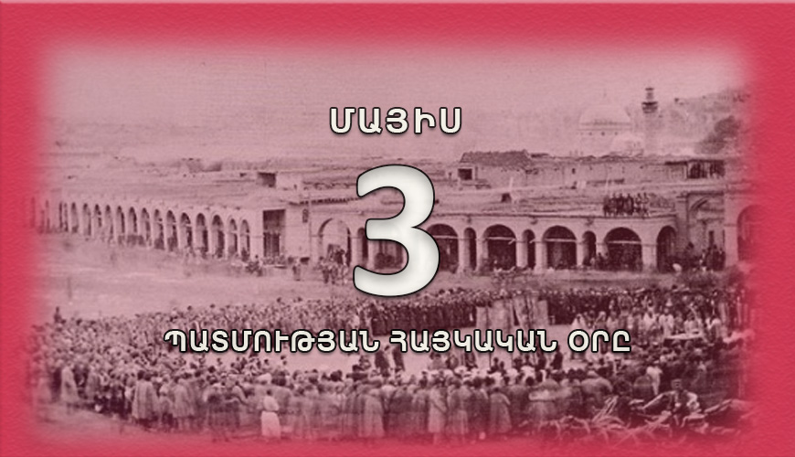 Պատմության հայկական օրը. մայիսի 3