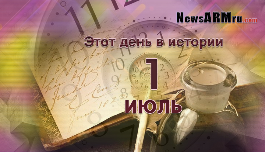 Этот день в истории. 1-ое июля