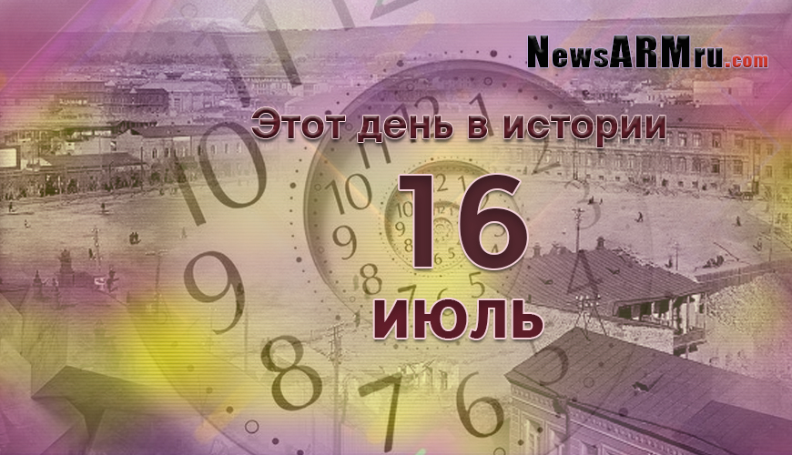 Этот день в истории. 16-ое июля