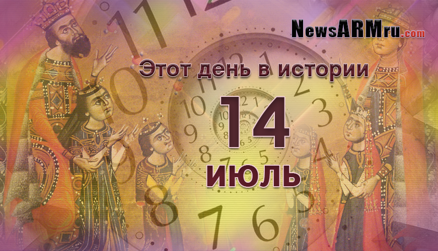 Этот день в истории