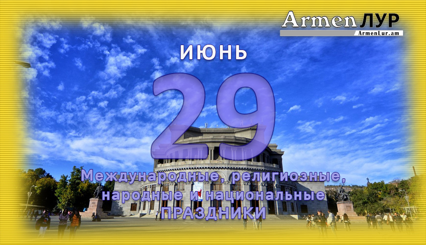 NewsArmRu.com,Сегодня,