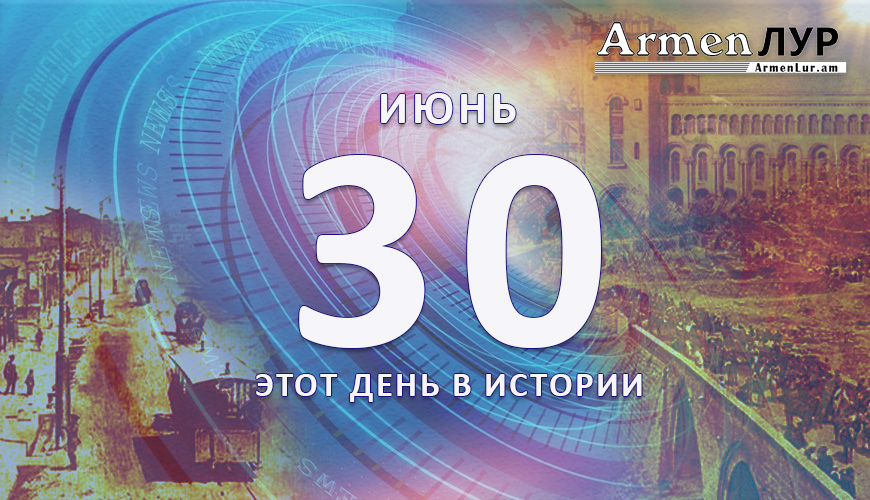Этот день в истории. 30-ое июня