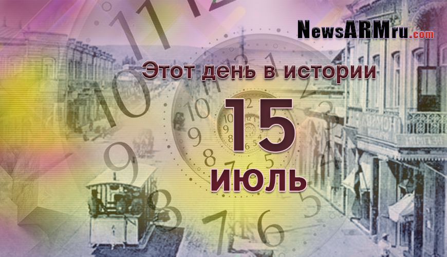 Этот день в истории