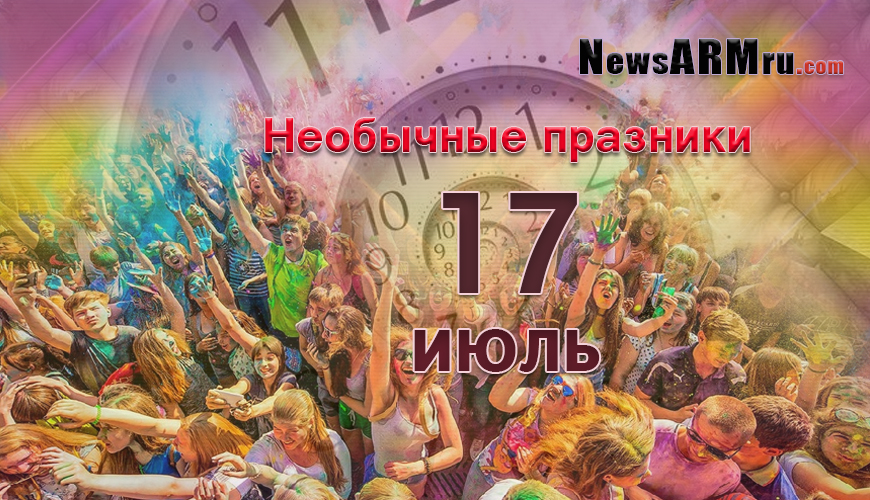 Необычные праздники 17-ого июля