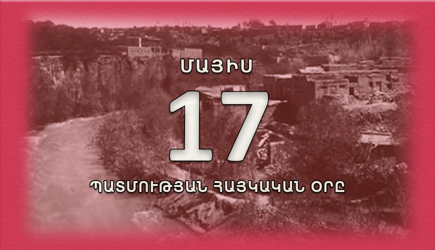 Պատմության հայկական օրը. մայիսի 17