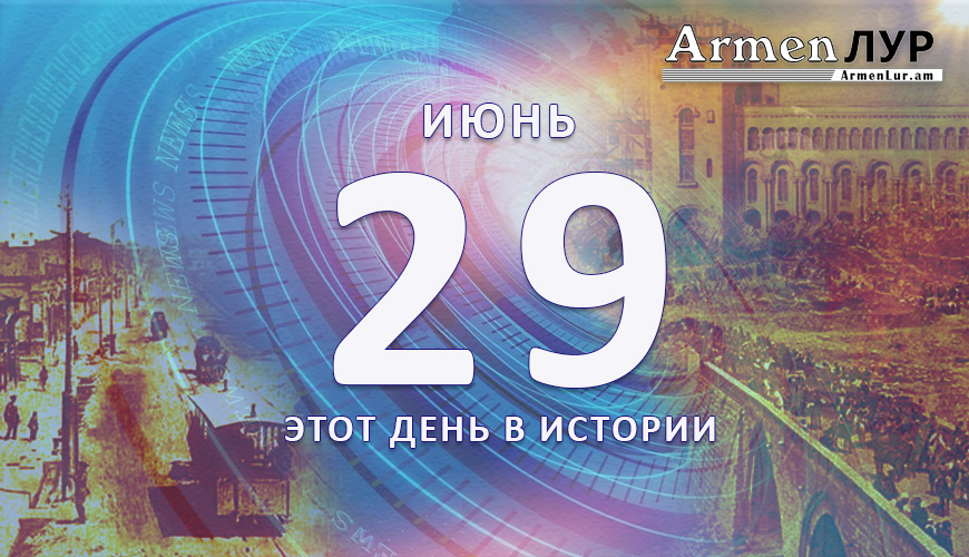 Этот день в истории. 29-ое июня