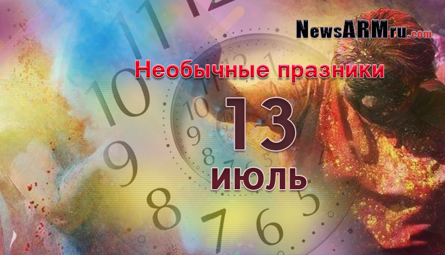 13-ое июля