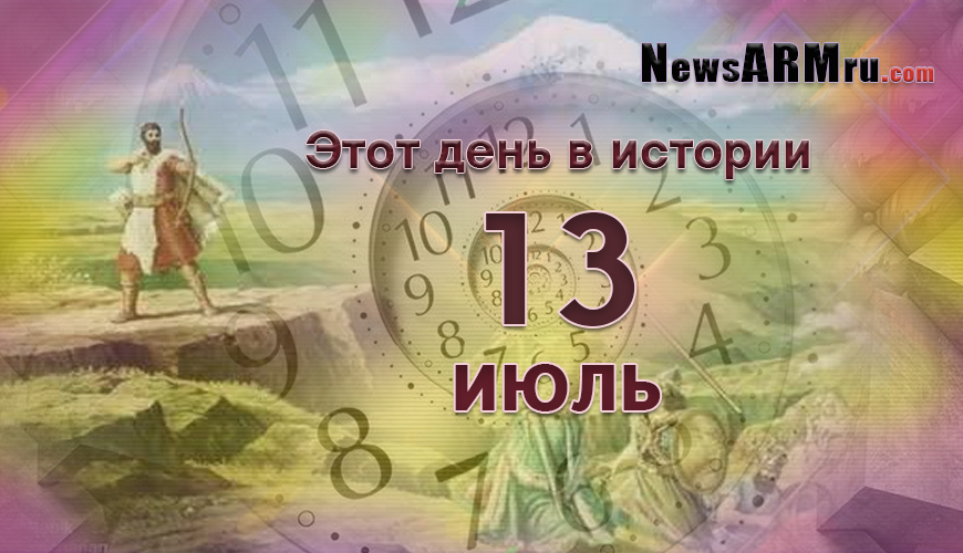 13-ое июля