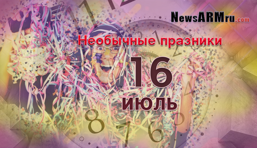 Необычные праздники 16-ое июля