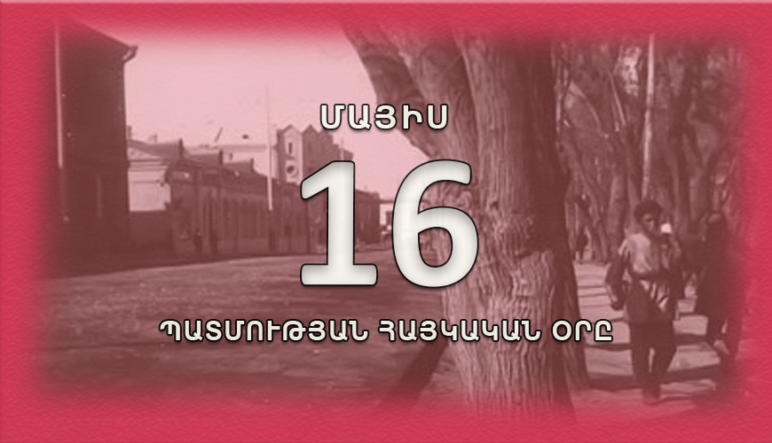 Պատմության հայկական օրը. մայիսի 16