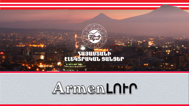 armenlur.am,Լուրեր