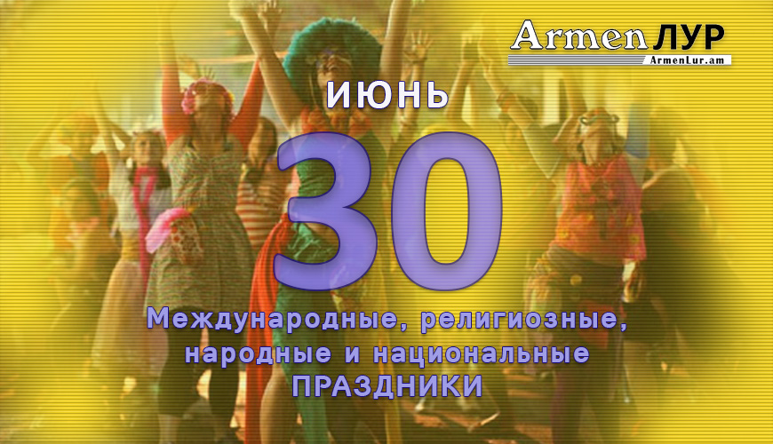 NewsArmRu.com,Сегодня,