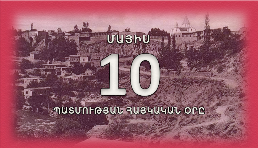 Պատմության հայկական օրը. մայիսի 10