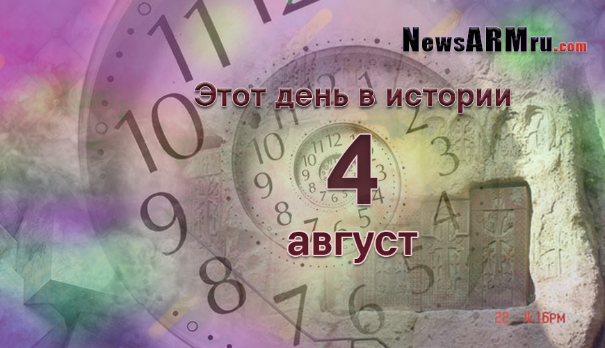 Этот день в истории. 4-ое августа