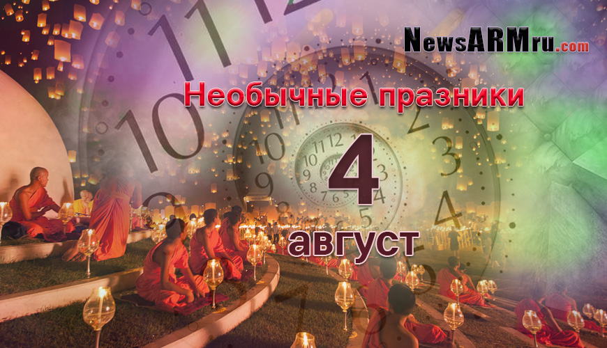 Все праздники. 4 август