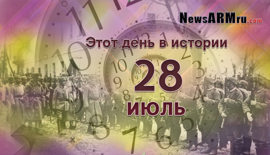Этот день в истории. 28-ое июля