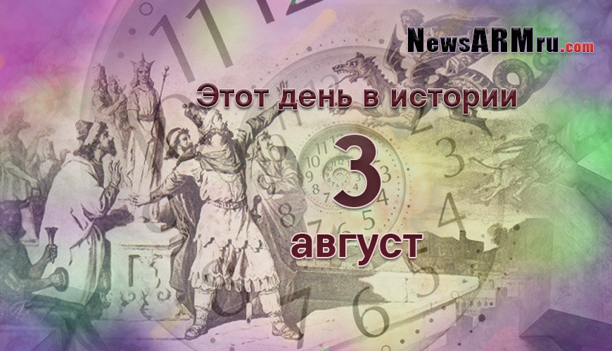 Этот день в истории. 3-ое августа