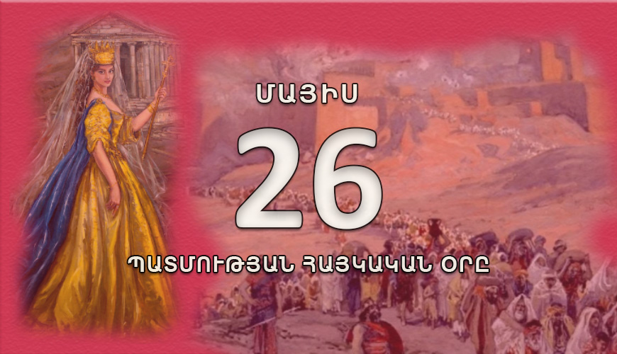 Պատմության հայկական օրը. մայիսի 26