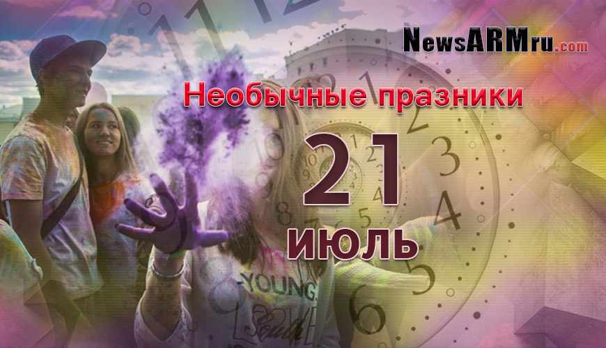 Необычные праздники 21-ого июля