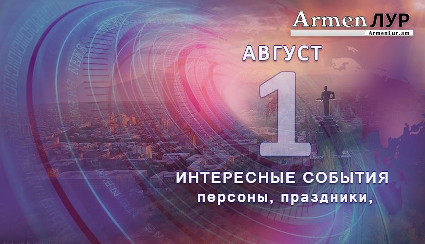 Этот день в истории. 1-ое августа