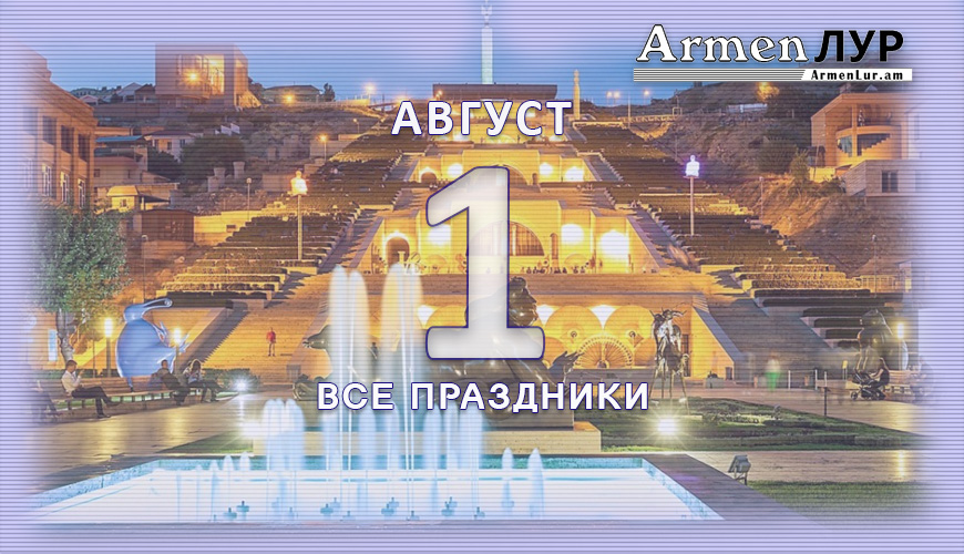 Все праздники. 1 август
