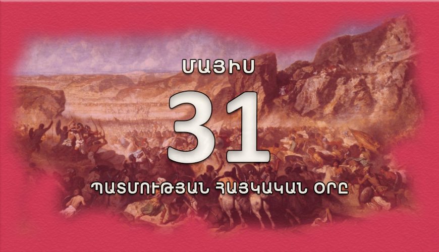 Պատմության հայկական օրը. մայիսի 31