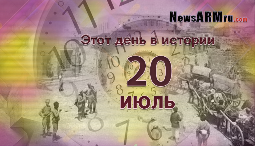 Этот день в истории. 20-ое июля