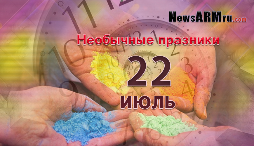 Необычные праздники 22-ого июля