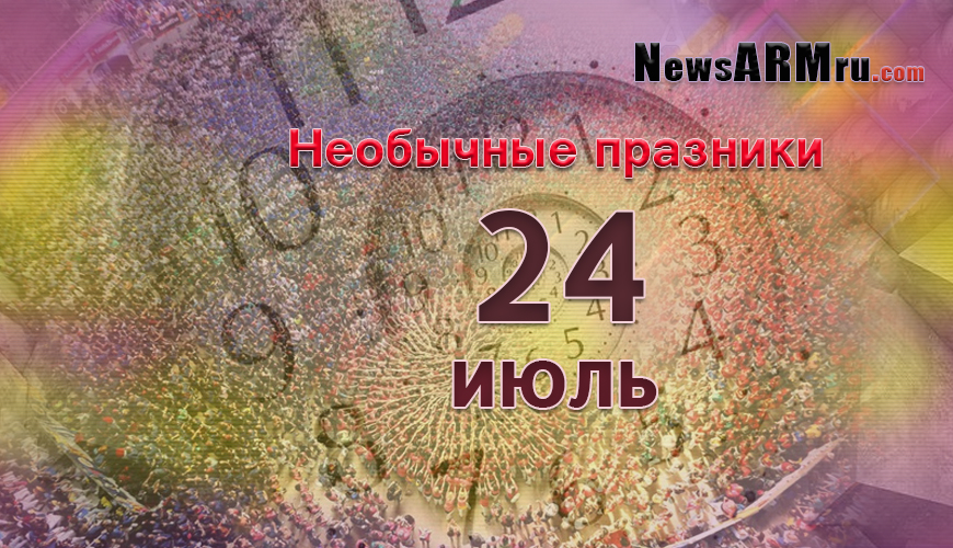 Необычные праздники 24-ого июля