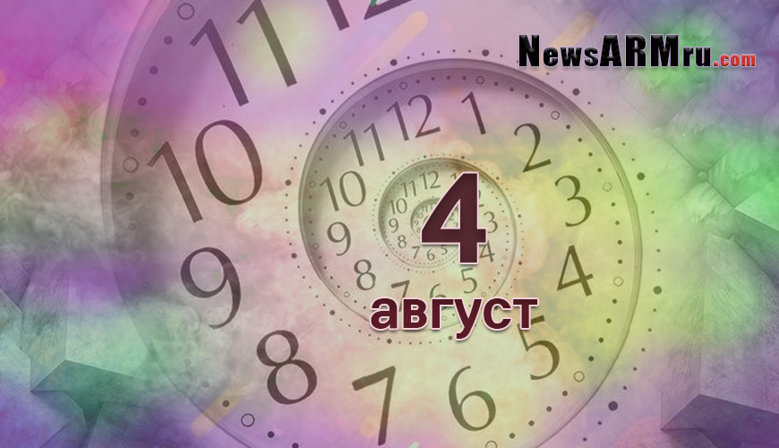 Сегодня 4-ое августа