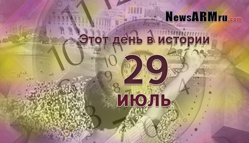 Этот день в истории. 29-ое июля