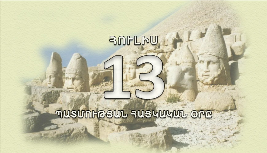 Պատմության հայկական օրը. հուլիսի 13