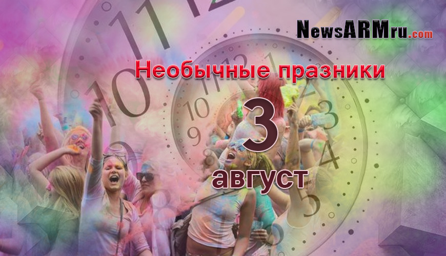 Все праздники. 3 август