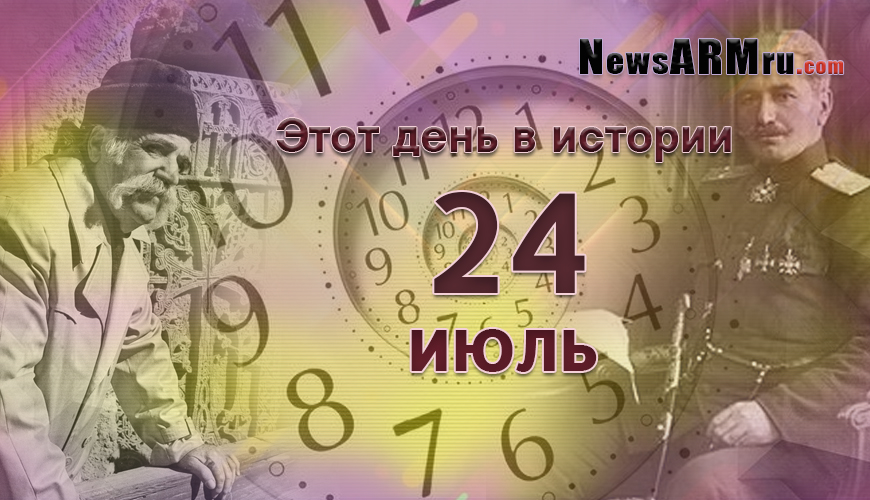 Этот день в истории. 24-ое июля