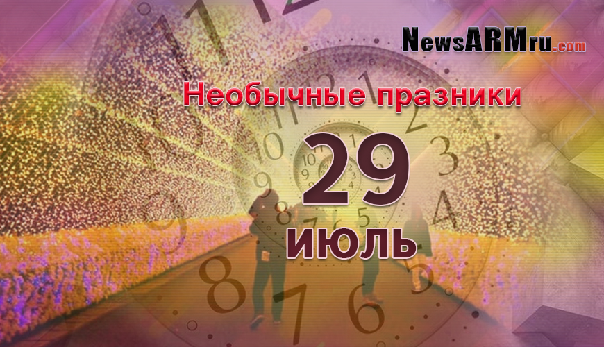 Необычные праздники 29-ого июля