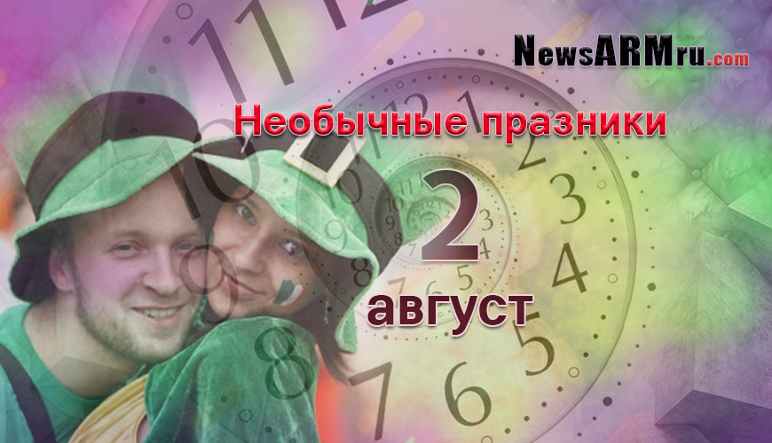Все праздники. 2 август