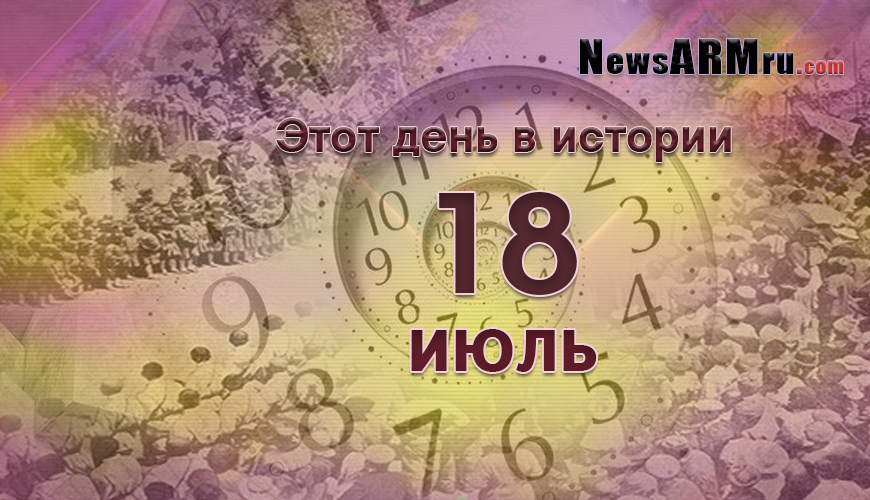 Этот день в истории. 18 июля