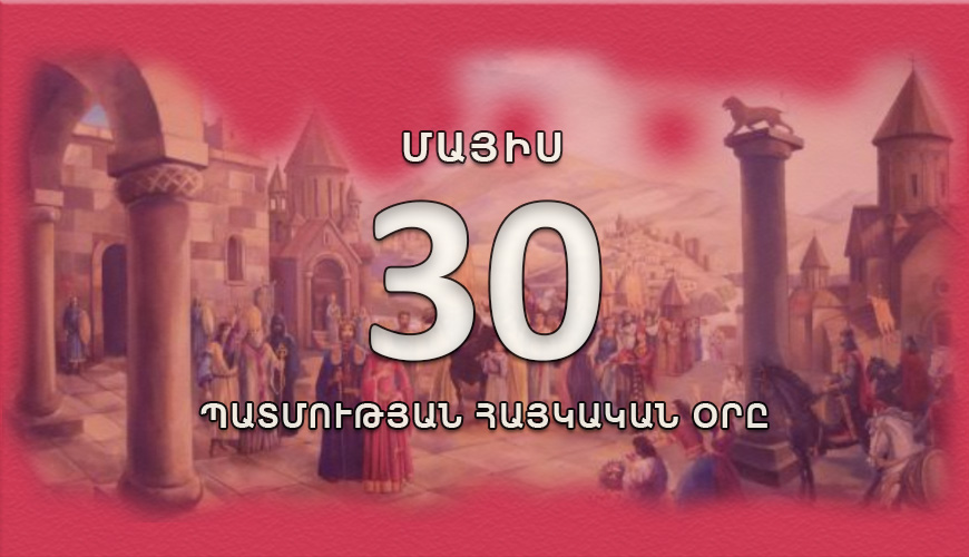 Պատմության հայկական օրը. մայիսի 30