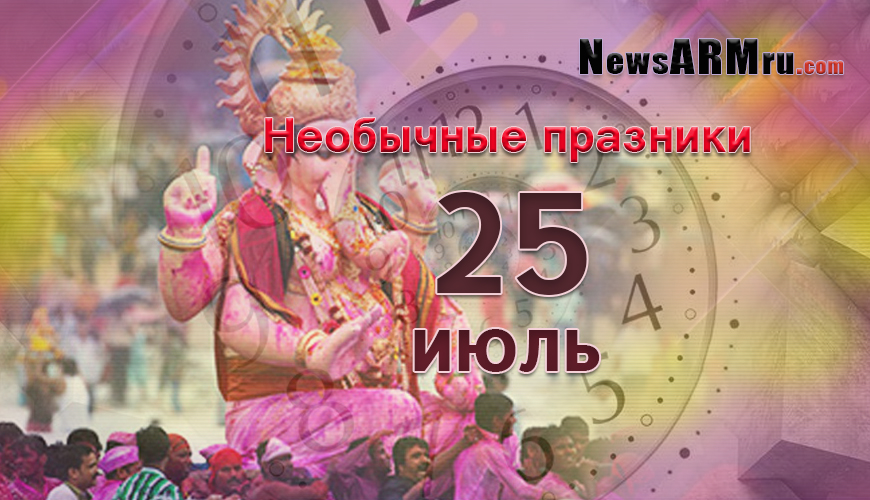 Необычные праздники 25-ого июля