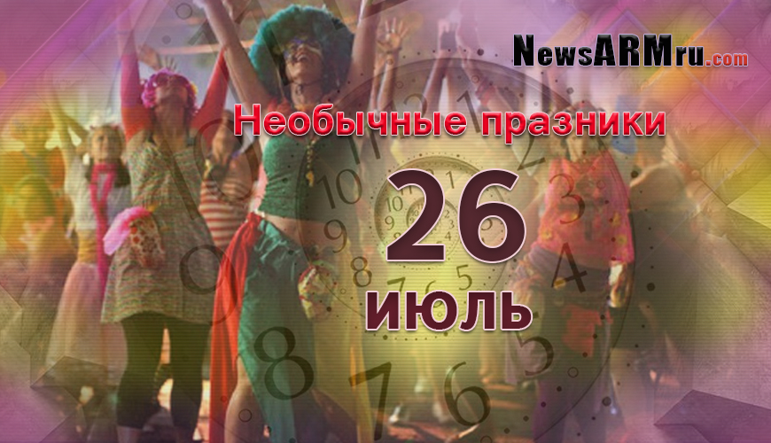 Необычные праздники 26-ого июля