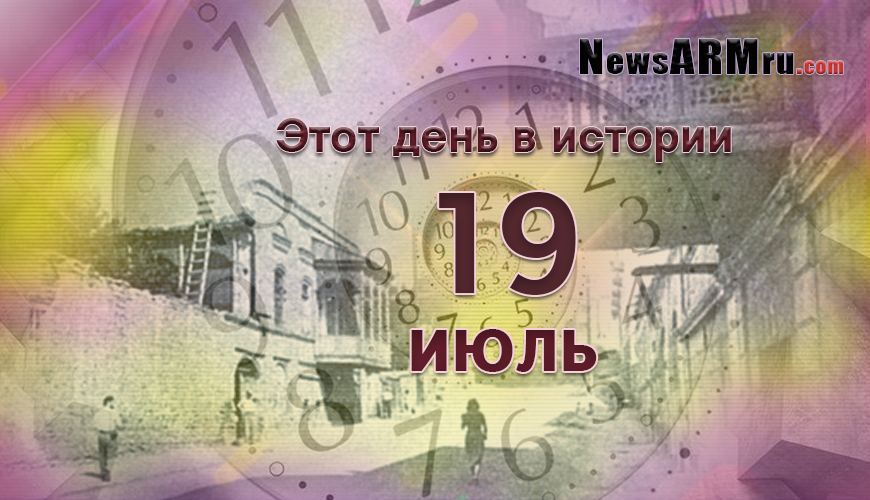 Этот день в истории. 19 июля