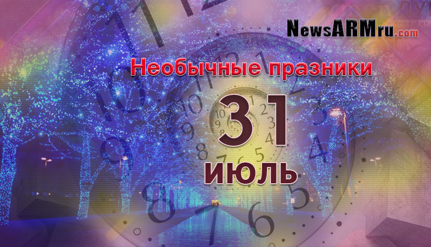 Необычные праздники. 31-ое июля