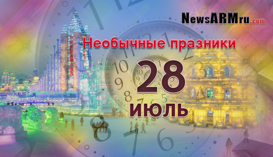 Необычные праздники 28-ого июля